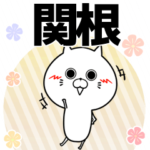 関根の元気な敬語入り名前スタンプ