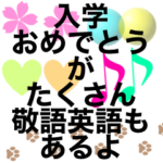入学おめでとう　敬語英語色々スタンプ