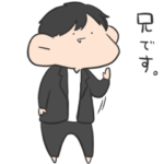 弟に送るスタンプ　あに。