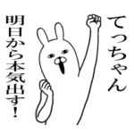 てっちゃんが使う面白名前スタンプ