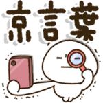 京言葉✨じぃじばぁばも読めるBIGスタンプ