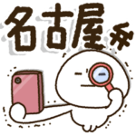 じぃじばぁばも読めるBIGスタンプ✨名古屋弁