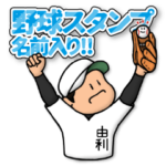 由利さん専用★野球スタンプ 定番