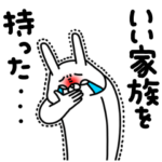 全力うさぎ家族で使える編