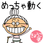 専用めっちゃ動くおばあちゃん