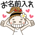 おちゃめのお名前カスタムスタンプ