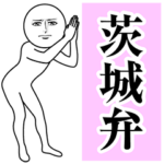 動く真顔の茨城弁