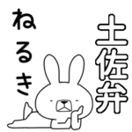 方言うさぎBIG 土佐弁編