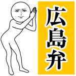 動く真顔の広島弁