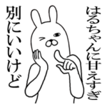 はるちゃんが使う面白名前スタンプ