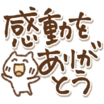 みんなにありがとう