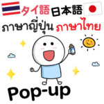 わかりやすいタイ語日本語Pop-up 毎日Good!