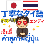 エンディ 丁寧なタイ語Pop-up タイ·日本語