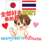愛しているタイ語日本語  泰郎くん 2021