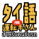 駐在員用！タイ語で運転手さんと会話