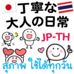 丁寧なスタンプ♪大人の日常♡タイ語日本語
