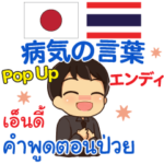 エンディ 病気の言葉 Pop-up タイ語日本語