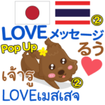 るぅ LOVEメッセージ Pop-up 2 タイ日本