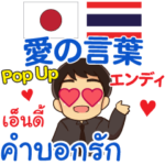 エンディ 愛の言葉 Pop-up タイ語·日本語