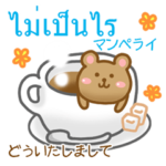 タイ語＆日本語 かわいいくまさん