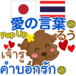 るぅ 愛の言葉2 Pop-up タイ語·日本語