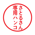 さとるさん専用ハンコ