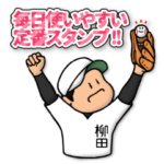 柳田さん専用★野球スタンプ 定番