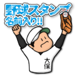 大保さん専用★野球スタンプ 定番