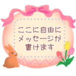 自由に文章が書ける♥イースターフレーム♡