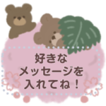 くまとくま。春の訪れver. メッセージ