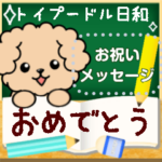 おめでとうスタンプ