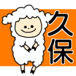 久保さんが使える名前入りスタンプ