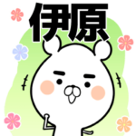 伊原さん用の敬語入り名前なまえスタンプ