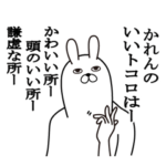 かれんが使う面白名前スタンプ