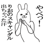 りおちゃんが使う面白名前スタンプ