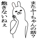 ふーちゃんが使う面白名前スタンプ