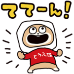 とうふ係のくまをよろしく