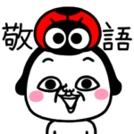 シュルレアリスム。敬語あいさつ