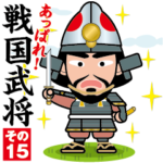 戦国武将あっぱれスタンプ〈その15〉挨拶