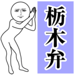 動く真顔の栃木弁