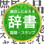 ずっと使える国語辞書スタンプ
