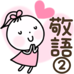 ハートいっぱい❣️のいちゃん敬語の基本②