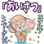 トイプーさんの「あいさつ」スタンプ