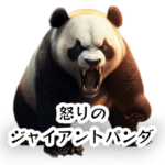 怒りのジャイアントパンダ
