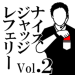 ナイスジャッジ レフェリー!! Vol.２