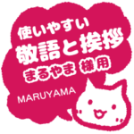 まるやま様用★ねこまる丁寧挨拶!仕事&日常