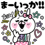 うさもかちゃん⑫