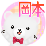 岡本の元気な敬語入り名前スタンプ