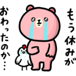 脱力クマさん_やる気ないないスタンプ