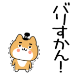 博多弁スタンプ★デカ文字★柴犬☆53